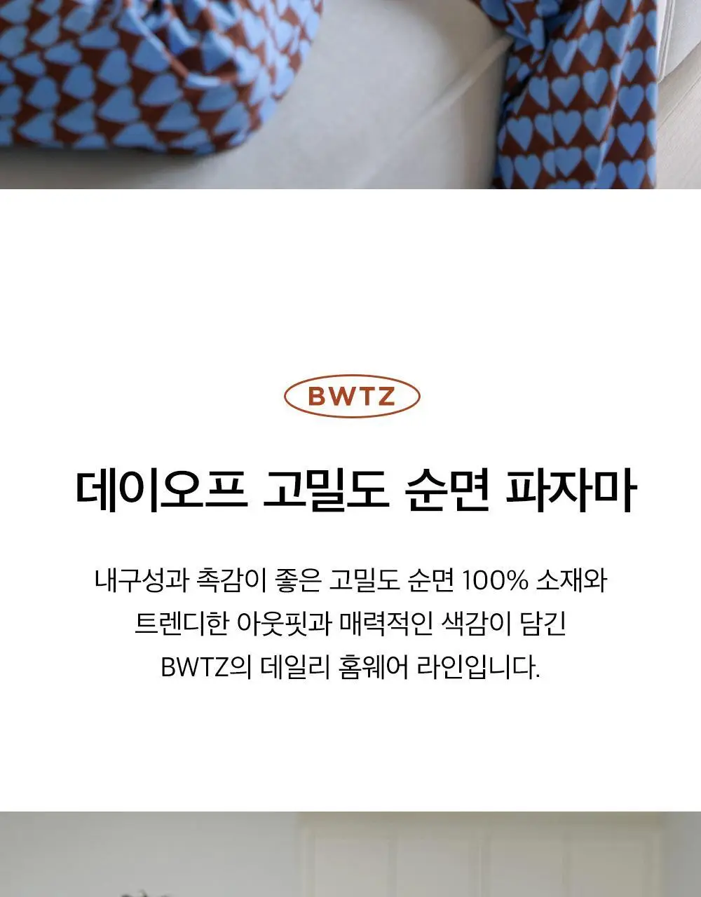 보웰 [BWTZ] (uni) 데이오프 고밀도 순면 100% 파자마세트 클라우드하트 2종 상세페이지 4